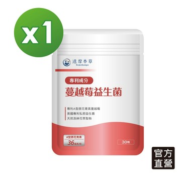 【達摩本草】法國專利 蔓越莓 益生菌x1袋(30顆/袋)《任選3件$1390》