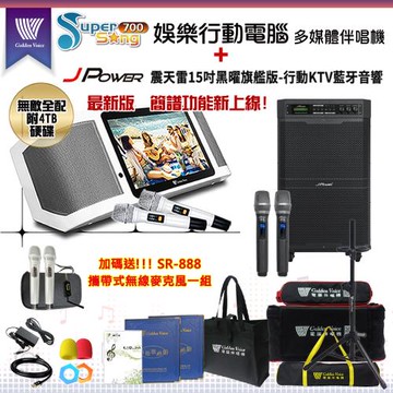 金嗓 Supersong700 攜帶式多功能KTV點歌機(無敵全配/加贈SR-888)+杰強 JP-AV-MK15BF移動式擴音機一台