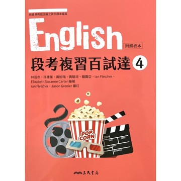 普通型高中英文第四冊段考複習百試達(附解析夾冊)