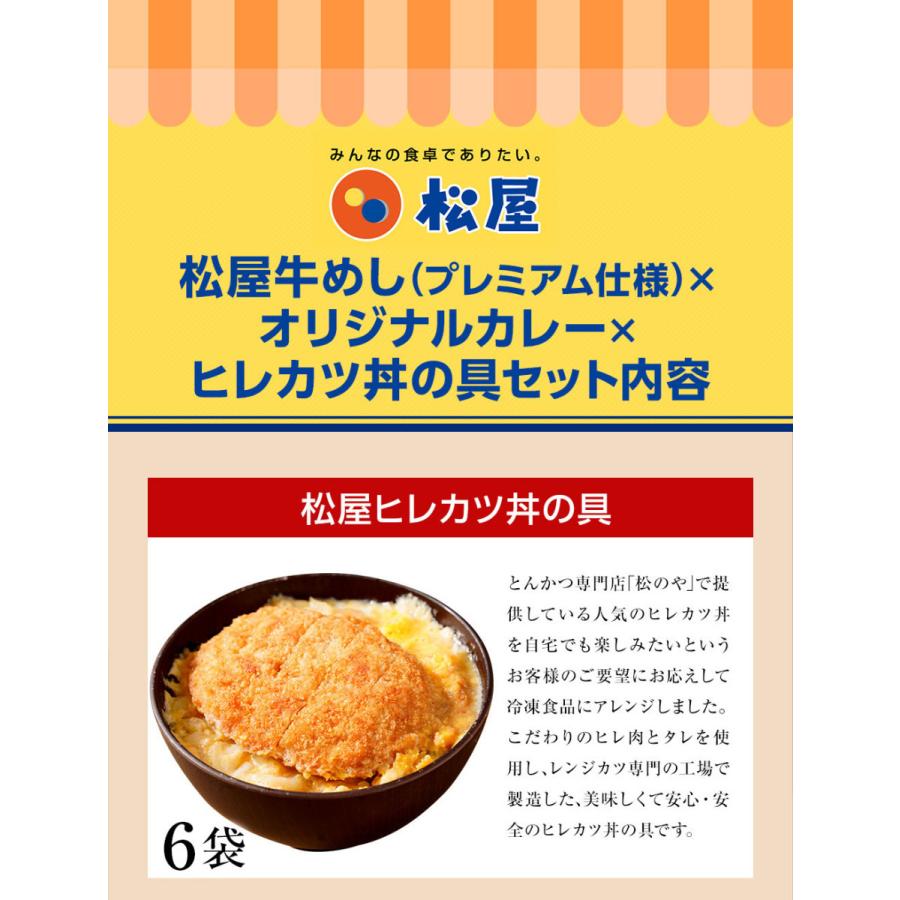 牛丼 牛丼の具  新発売！  松のや監修 ヒレカツ丼の具6個とプレミアム牛めしの具10個とオリジナルカレー10個セット トンカツ専門店監修 牛丼 仕送り 業務用 松屋