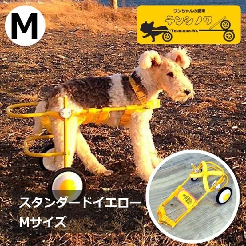 犬の車椅子 Mサイズ イエロー 犬用 車いす 介護 後脚サポート車椅子