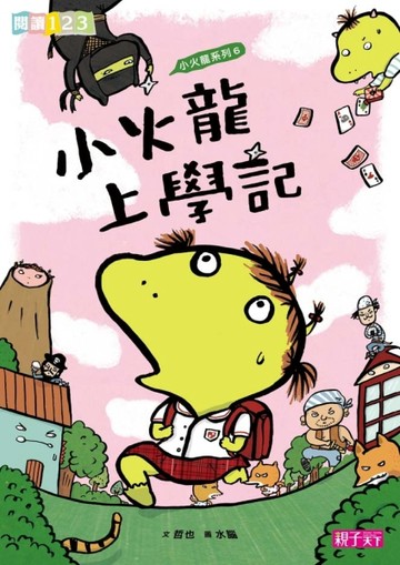 小火龍上學記[二手書_良好]