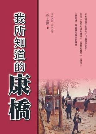 我所知道的康橋[二手書_良好]