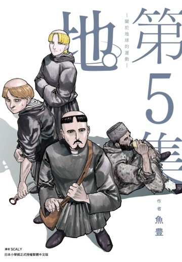 地。—關於地球的運動—（5）