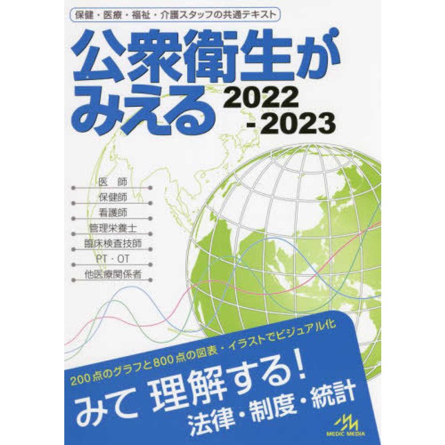 公衆衛生がみえる 2022-2023