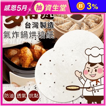 【家護多】MIT多用途氣炸鍋烘焙紙