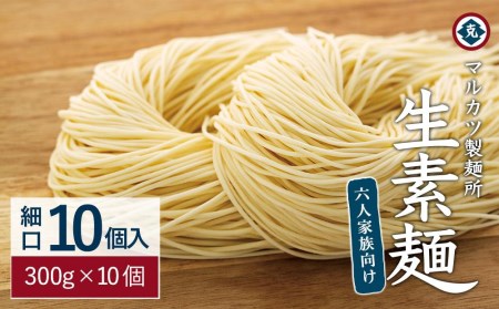 生素麺(細口) 10個入り 6人家族向け