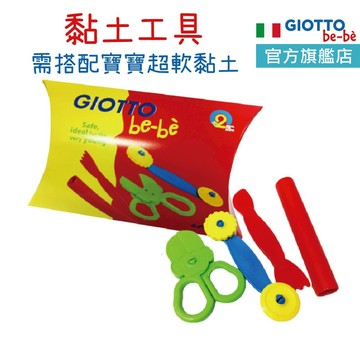 義大利 GIOTTO bebe 黏土工具包 黏土工具 黏土玩具 黏土模具 幼兒黏土 官方旗艦