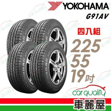 【YOKOHAMA 橫濱】輪胎 G91AV 225/55/19吋 四入組輪胎 送安裝+四輪定位(車麗屋)