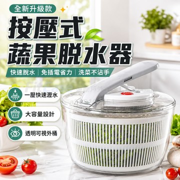 手動按壓水果蔬菜脫水器 家用水果沙拉脫水器 蔬菜收納 蔬菜瀝水籃 底部加高防滑設計 清洗甩水二合一瀝水籃