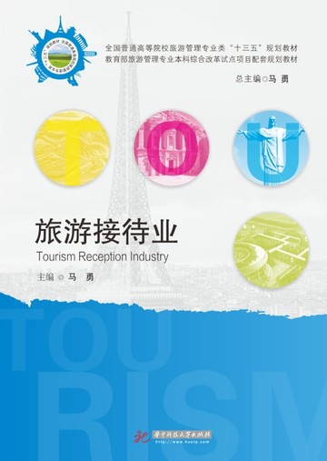 【電子書】旅游接待业
