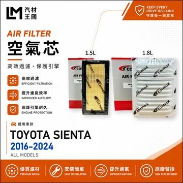 【LM汽材王國】空氣芯 SIENTA 2016-2024年 1.5L 1.8L 引擎濾網 空濾 TOYOTA 豐田