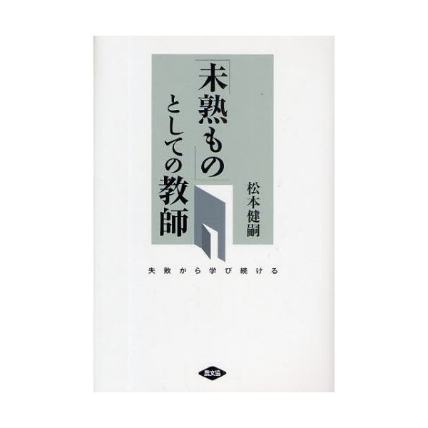 未熟もの としての教師-失敗から学び続