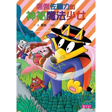 怪傑佐羅力31：怪傑佐羅力之神祕魔法少女