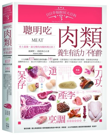 日日幸福廚房大百科（3）：聰明吃肉類，養生有活力，不怕胖！[二手書_良好]