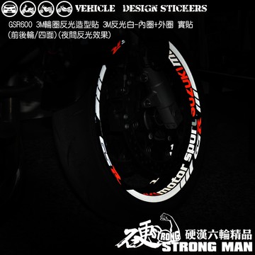 【硬漢六輪精品】 SUZUKI GSR600 反光貼紙 輪圈貼 (版型免裁切) 機車貼紙 機車彩貼 彩貼