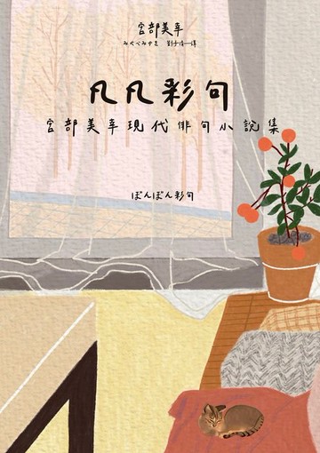 【電子書】凡凡彩句 宮部美幸現代俳句小說集