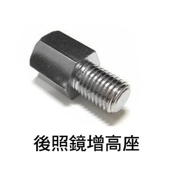 【後照鏡增高座】規格  8mm (正牙)  /  10mm (正牙)
