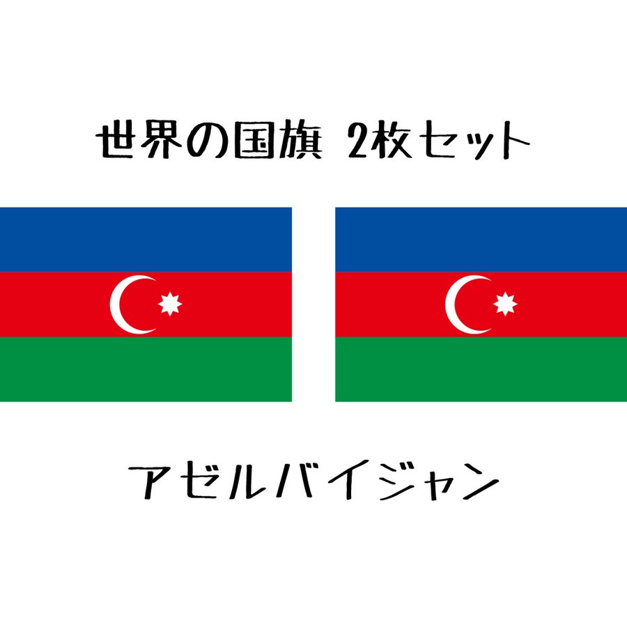 アゼルバイジャン 国旗 水無しで貼れる タトゥーシール シール フェイスシール フェイスペイント スポーツ フェス イベント 顔 観戦 オリンピック  通販 LINEポイント最大GET | LINEショッピング