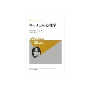 キッチュの心理学 叢書・ウニベルシタス A.モール