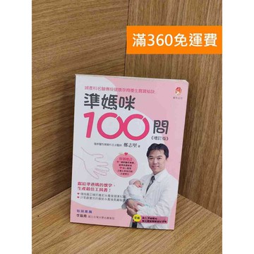 【雷根360免運】【送贈品】準媽咪100問 #七成新【Q-L0231】