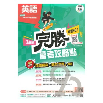 南一國中完勝會考攻略點102-115年歷屆試題英語