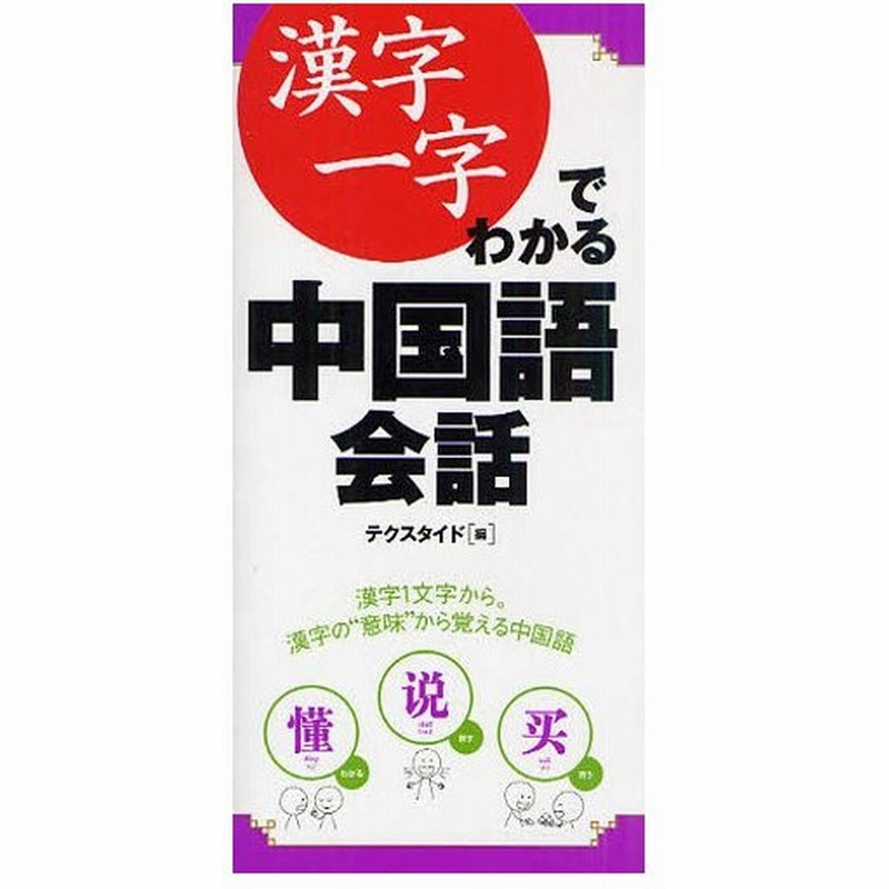 漢字一字でわかる中国語会話 漢字一文字から 漢字の 意味 から覚える中国語 通販 Lineポイント最大0 5 Get Lineショッピング