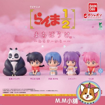【M.M小舖】『現貨』BANDAI 轉蛋 扭蛋 等待中亂馬2分之1 牛奶色 亂馬 小茜 珊璞 熊貓 等待 全5款