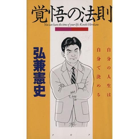 覚悟の法則 自分の人生は自分で決める／弘兼憲史(著者)