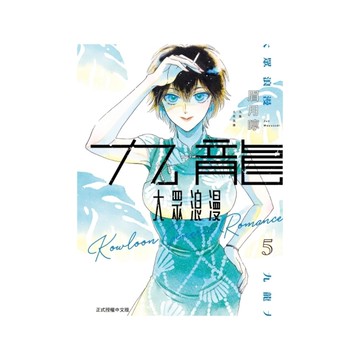 九龍大眾浪漫(5)