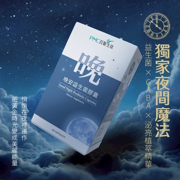 【PMC百醫生技】晚安益生菌膠囊(30入/盒)｜幫助入睡 多項臨床實證 GABA 放鬆 舒緩 好入眠 專利助眠因子
