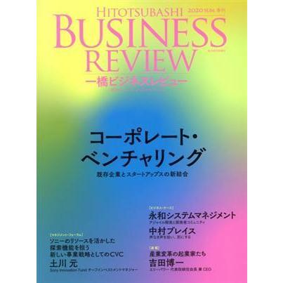 一橋ビジネスレビュー(６８巻１号) コーポレート・ベンチャリング／一橋大学イノベーション研究センター(編者)