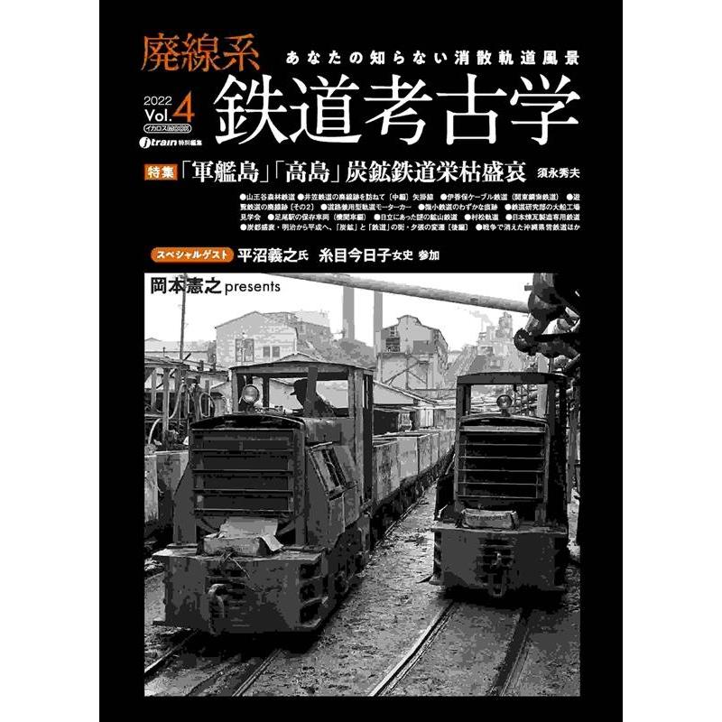 廃線系鉄道考古学 2022 Vol.4 あなたの知らない消散軌道風景 イカロスMOOK Mook