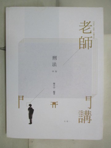 【書寶二手書T3／進修考試_SLM】老師開講：刑法_陳介中