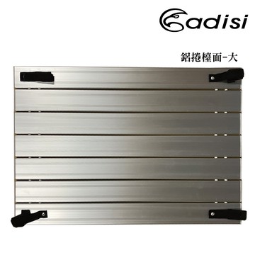 【福利品】ADISI 鋁捲檯面-大【銀色】AS14135-1