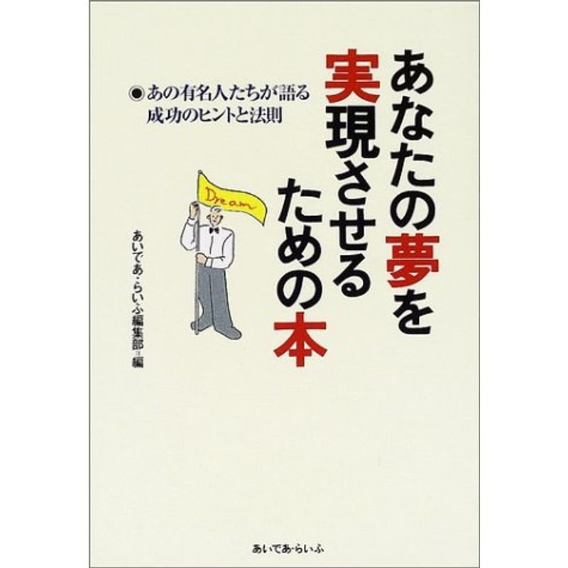 あなたの夢を実現させるための本?あの有名人たちが語る成功のヒントと法則