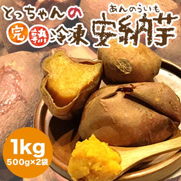 冷凍安納芋500g×2袋セット