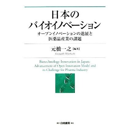 日本のバイオイノベーション オープンイノベーションの進展と医薬品産業の課題／元橋一之