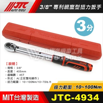 【小楊汽車工具】現貨免運 JTC 4934 3/8" 專利視窗型扭力扳手 10~100Nm 3分 三分 扭力 板手 扳手