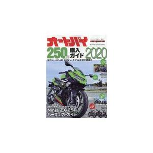 翌日発送・オートバイ２５０ｃｃ購入ガイド ２０２０