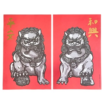 GUOHOUSE STUDIO 郭公館工作室 手工燙金大春聯 平安和興石獅子 台灣製造 220磅美術紙雙面印刷  350 x 224mm  紅色 + 灰色