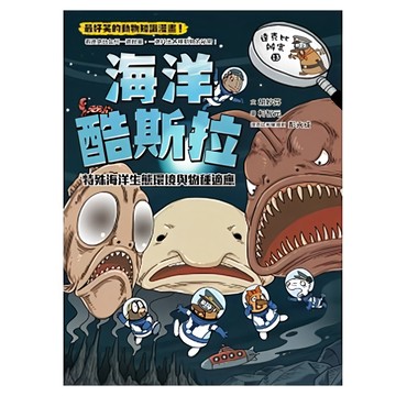 親子天下 達克比辦案13:海洋酷斯拉:特殊海洋生態環境與物種適應  達克比辦案  胡妙芬