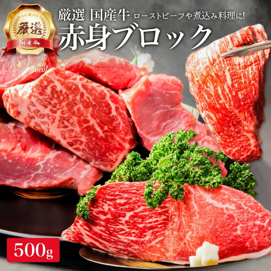 厳選 国産牛 赤身 ブロック 500g モモ 牛肉 ローストビーフ お肉 ギフト 内祝い お返し プレゼント 焼き肉 焼肉 誕生日 国産 食品 食べ物 お祝い 肉 カレー