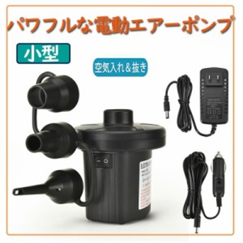 セール価格 2980円→1680円 電動ポンプ エアーポンプ 電動空気入れ 電動エアポンプ プール 空気入れ 空気抜き 小型 浮き輪 ゴムボート エ  | LINEブランドカタログ