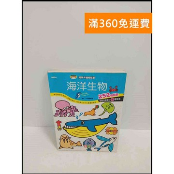 【雷根360免運】【送贈品】簡筆卡通輕鬆畫 海洋生物 # 8成新 #九成新 #九成新【P-T1909】