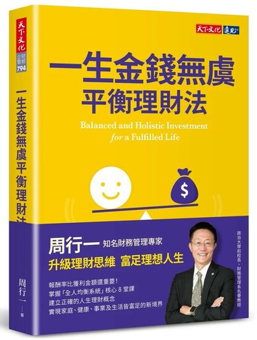 一生金錢無虞平衡理財法 (1版) 周行一 2023 天下文化