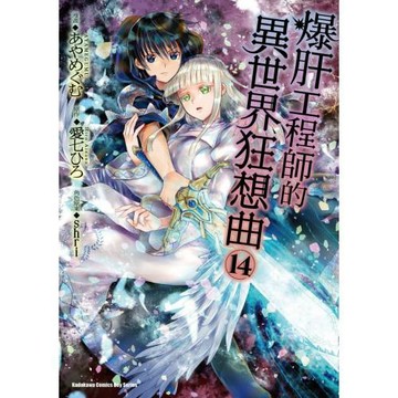 爆肝工程師的異世界狂想曲 (14)