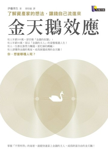金天鵝效應：了解資產家的想法，讓錢自己流進來[二手書_良好]
