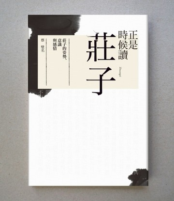 正是時候讀莊子[二手書_全新]