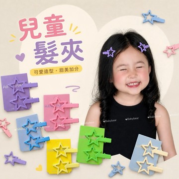 【BabyBear】現貨 星星髮夾 兒童髮夾  親子髮夾 女童頭飾  女童頭飾 女童髮夾 HA0059